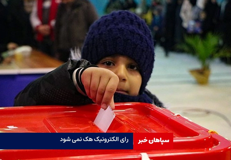 رای الکترونیک هک نمی‌شود