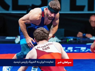 نماینده ایران به المپیک پاریس نرسید/اسامی نفرات کسب کننده سهمیه المپیک