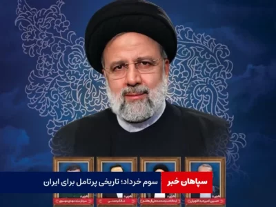 سوم خرداد؛ تاریخی پرتامل برای ایران