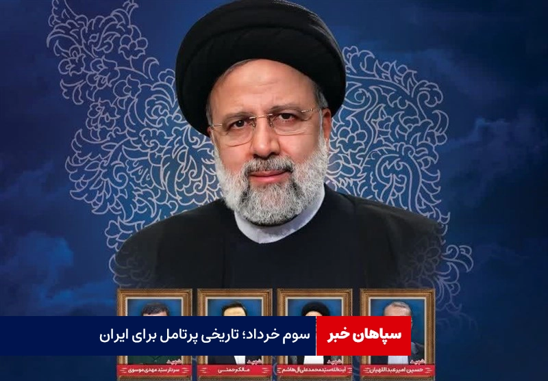 سوم خرداد؛ تاریخی پرتامل برای ایران