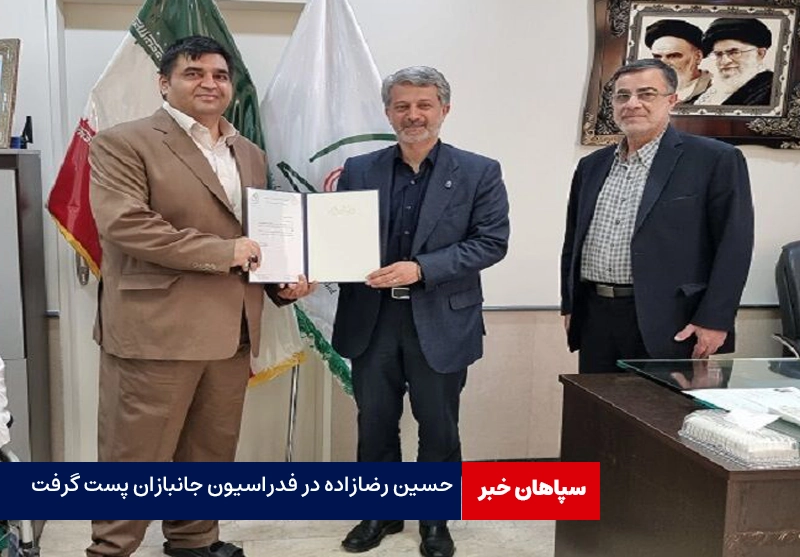 حسین رضازاده در فدراسیون جانبازان پست گرفت
