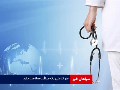 هر کدملی یک مراقب سلامت دارد