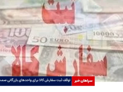 توقف ثبت سفارش کالا برای واحدهای بازرگانی صمت