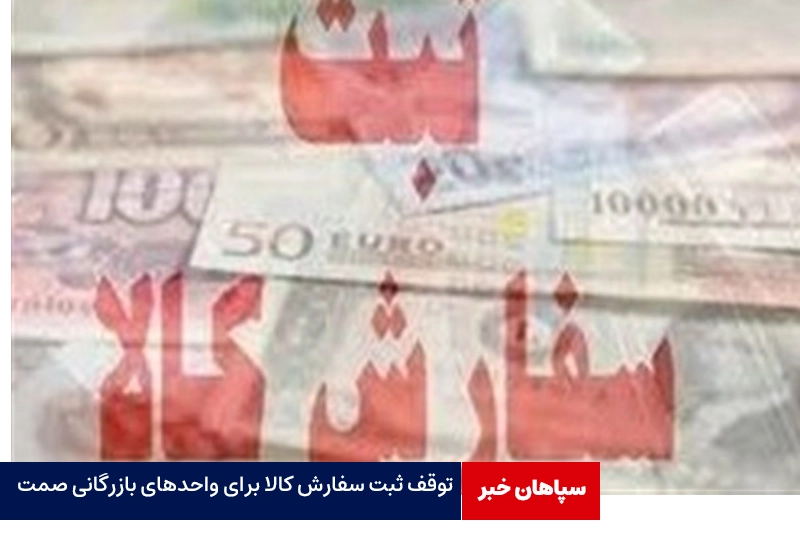توقف ثبت سفارش کالا برای واحدهای بازرگانی صمت