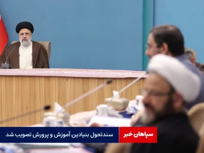 سندتحول بنیادین آموزش و پرورش تصویب شد