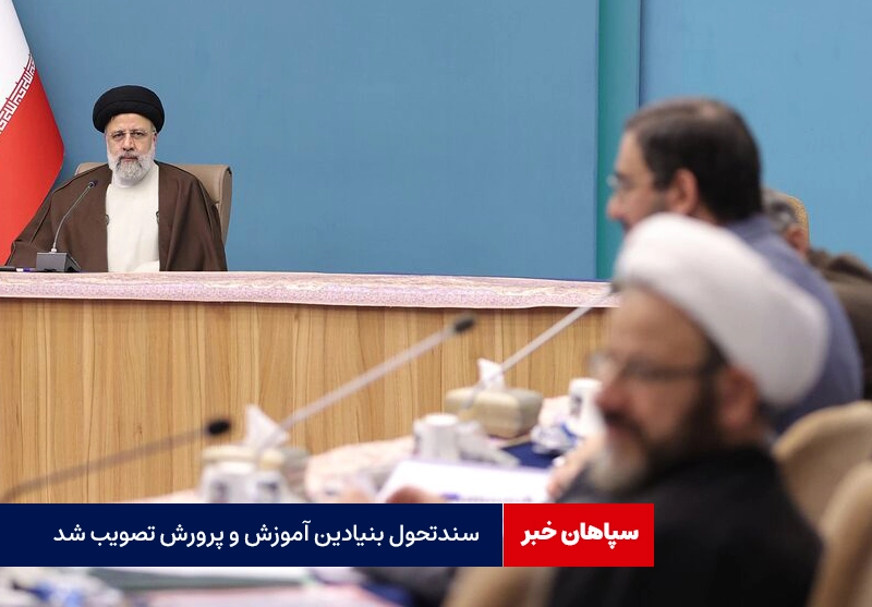 سندتحول بنیادین آموزش و پرورش تصویب شد