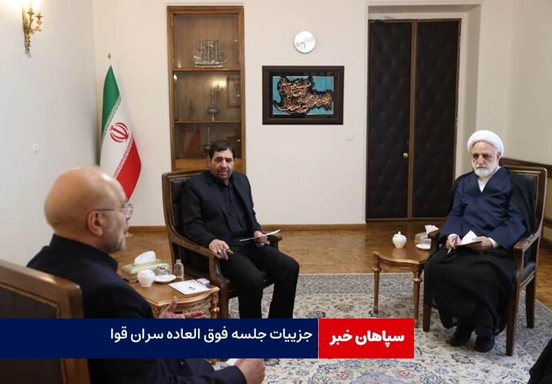 جزییات جلسه فوق العاده سران قوا