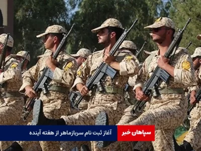 ثبت نام سرباز ماهر از هفته آینده