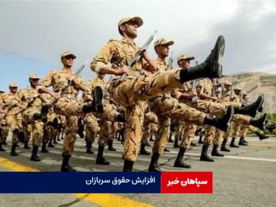 حقوق سربازان حداقل ۱۱ میلیون شد