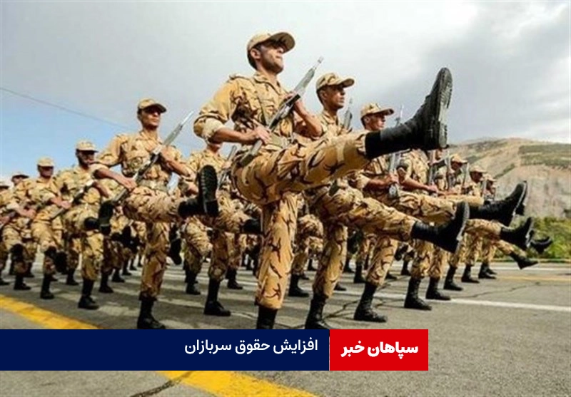 حقوق سربازان حداقل ۱۱ میلیون شد