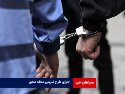  اعتراف ۳۰ سارق به ۶۱ فقره سرقت در اصفهان/اجرای طرح ضربتی امنیت محله محور
