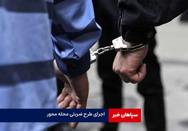  اعتراف ۳۰ سارق به ۶۱ فقره سرقت در اصفهان/اجرای طرح ضربتی امنیت محله محور