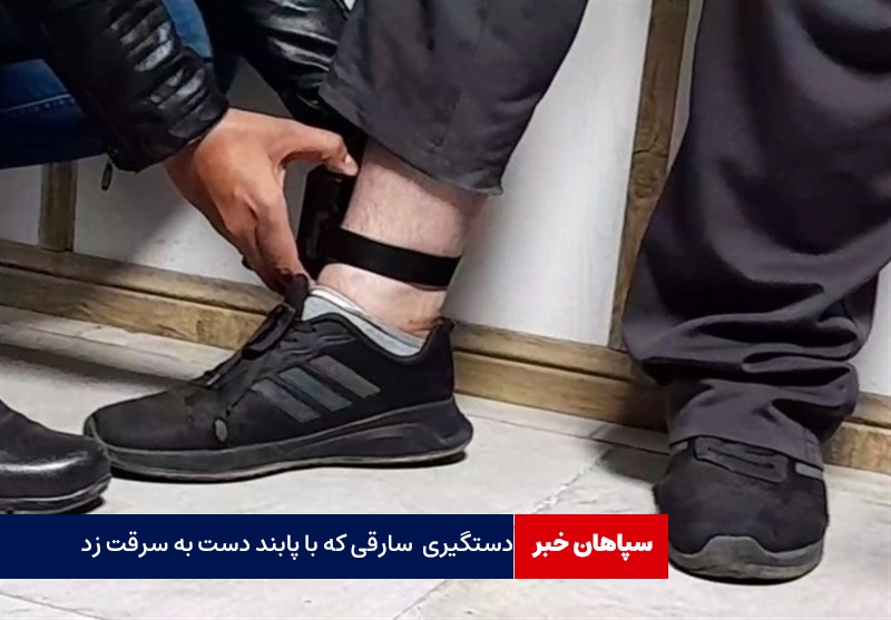 سرقت منزل با پابند الکترونیکی / سارقی که با پابند دست از سرقت بر نداشت