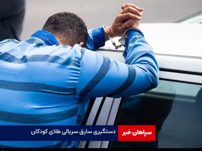 اعتراف سارق سریالی گوشواره طلای کودکان