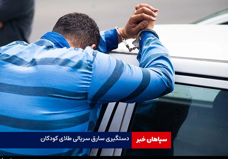 اعتراف سارق سریالی گوشواره طلای کودکان