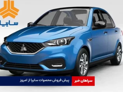 پیش فروش محصولات سایپا از امروز