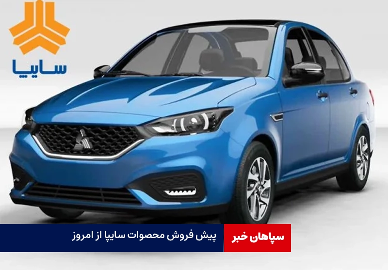 پیش فروش محصولات سایپا از امروز