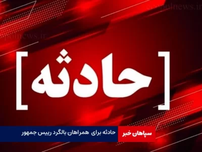 حادثه در بالگرد حامل رییس جمهور / اعزام بیست تیم امدادی