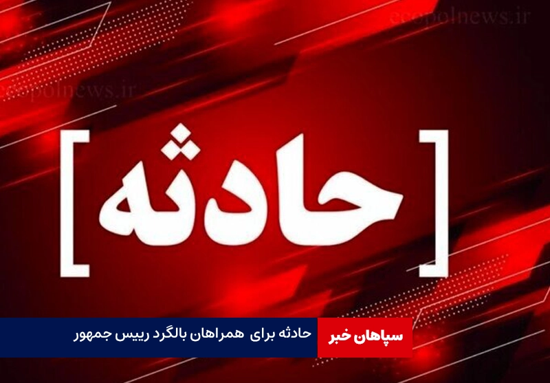 حادثه در بالگرد حامل رییس جمهور / اعزام بیست تیم امدادی