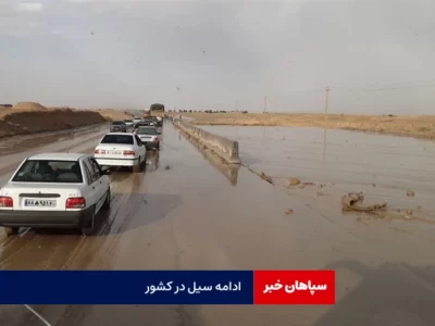 ۲۵ استان درگیر سیل و آبگرفتگی شدند