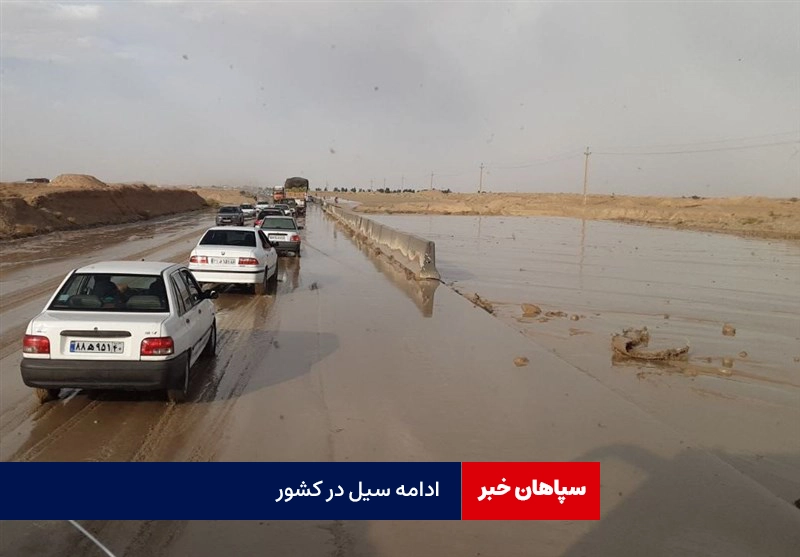 ۲۵ استان درگیر سیل و آبگرفتگی شدند