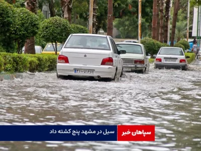 اعلام تعداد باختگان سیل مشهد