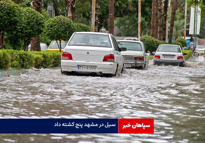 اعلام تعداد باختگان سیل مشهد