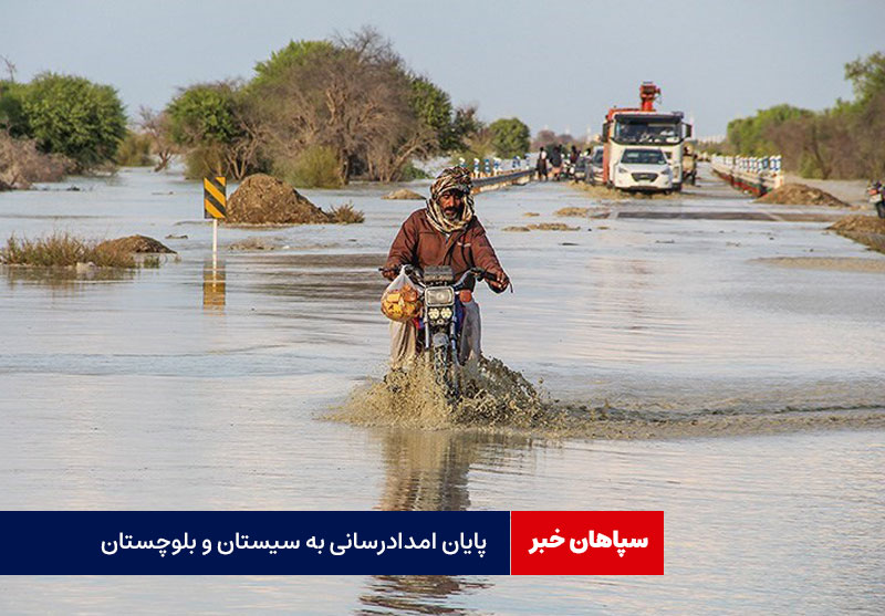 پایان امدادرسانی به سیستان و بلوچستان