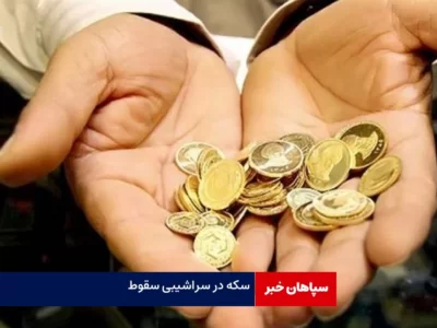 قیمت طلا و سکه امروز / کاهش ۶۰۰ هزار تومانی سکه