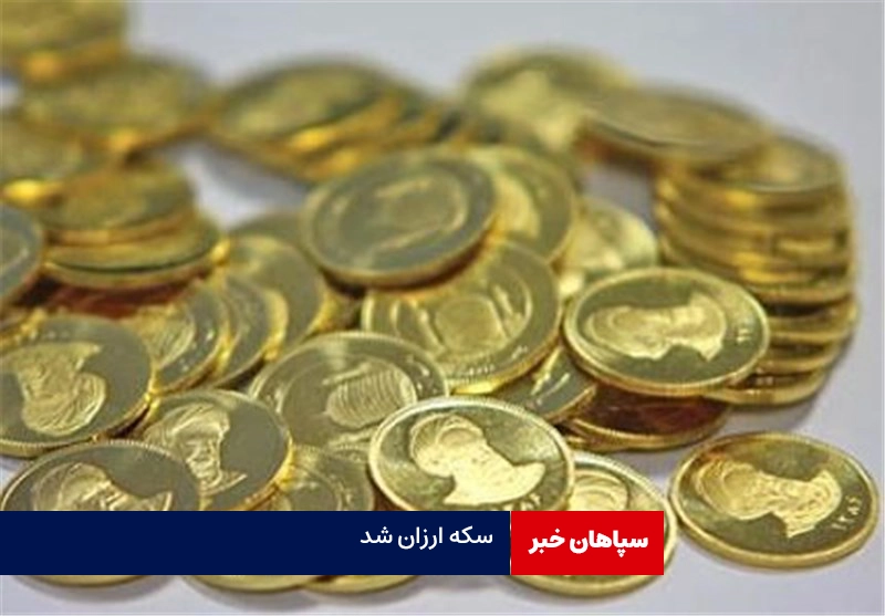 قیمت سکه امروز ۲۵ اردیبهشت / سکه بازهم ارزان‌ شد
