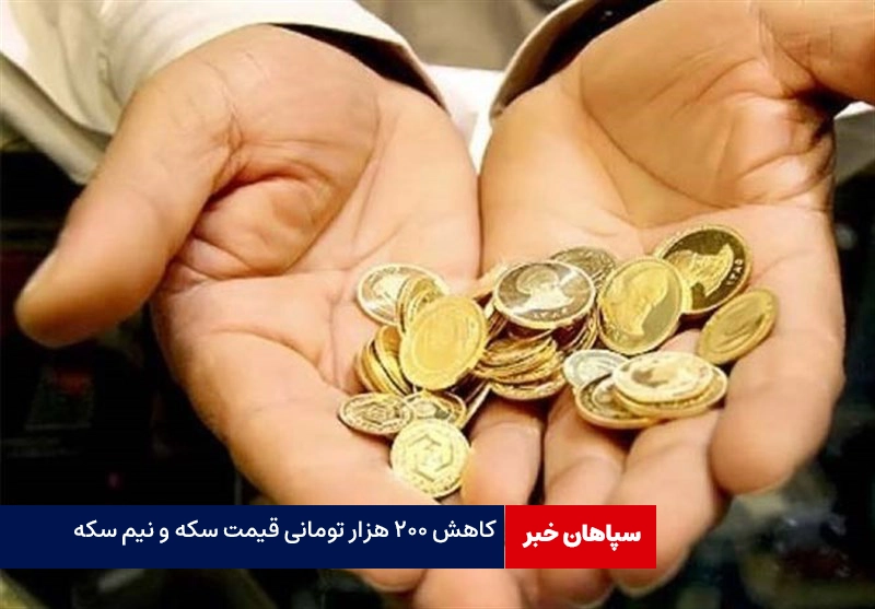 کاهش ۲۰۰ هزار تومانی قیمت سکه و نیم سکه