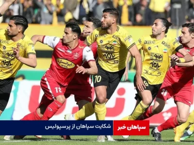 شکایت باشگاه سپاهان از مدیرعامل پرسپولیس