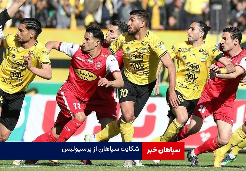 شکایت باشگاه سپاهان از مدیرعامل پرسپولیس