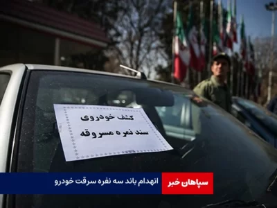 انهدام باند ۳ نفره سرقت خودرو