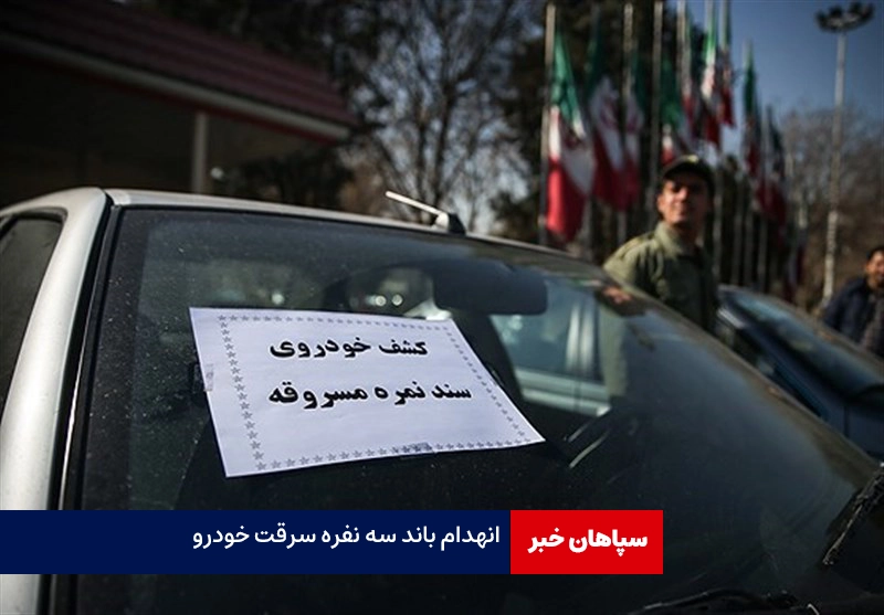 انهدام باند ۳ نفره سرقت خودرو