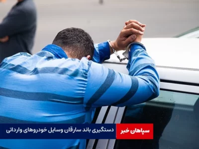دستگیری باند سرقت از خودروهای وارداتی در تهران