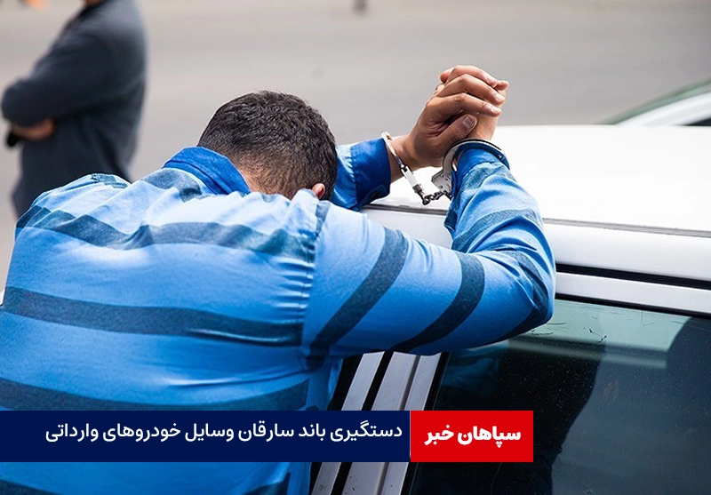 دستگیری باند سرقت از خودروهای وارداتی در تهران