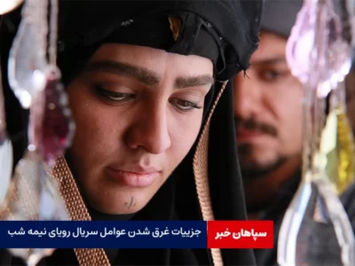 غرق شدن عوامل سریال «رویای نیمه شب» در رودخانه