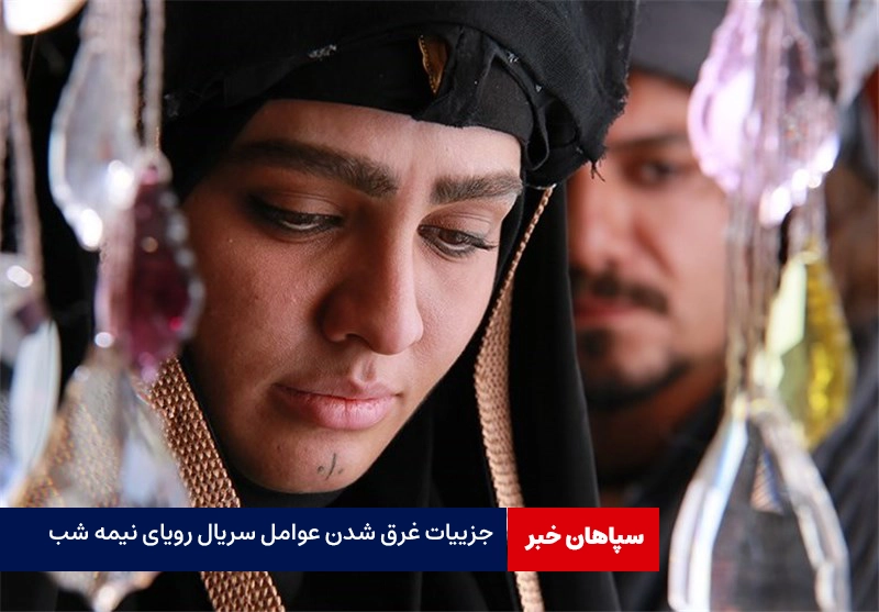 غرق شدن عوامل سریال «رویای نیمه شب» در رودخانه