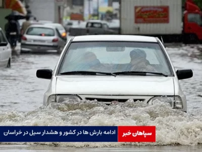 آخرین وضعیت هواشناسی کشور؛ادامه بارش های شدید در خراسان