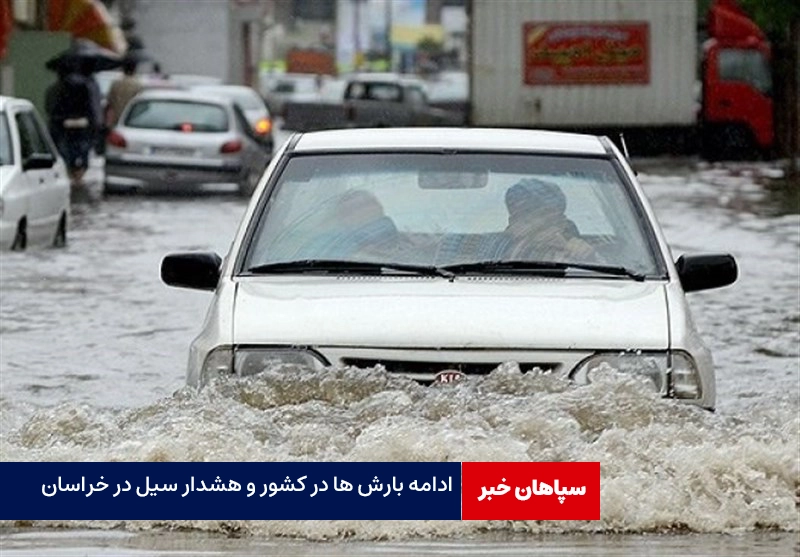 آخرین وضعیت هواشناسی کشور؛ادامه بارش های شدید در خراسان