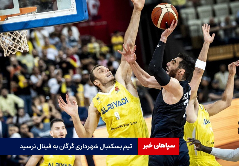 تیم بسکتبال شهرداری گرگان به فینال نرسید