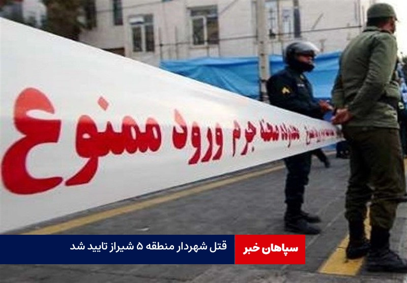 قتل عمد شهردار منطقه ۵ شیراز احراز شد