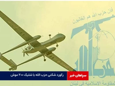 رکورد شکنی حزب الله با شلیک ۲۰۰ موشک