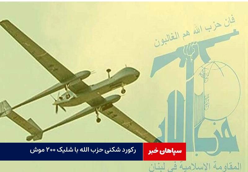 رکورد شکنی حزب الله با شلیک ۲۰۰ موشک