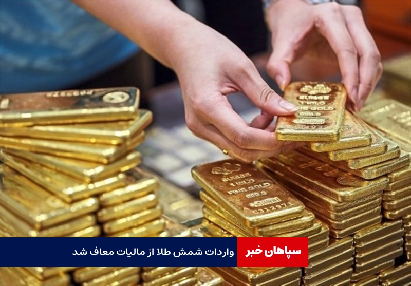 واردات شمش طلا از مالیات معاف شد