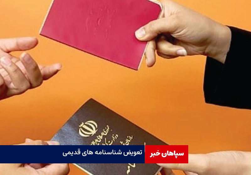 تعویض شناسنامه های دستنویس تا پایان سال ۱۴۰۴