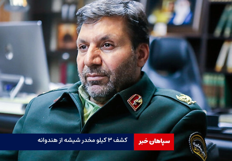 کشف ۳ کیلوشیشه از هندوانه در زندان اصفهان