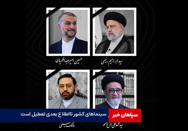 سینماها تا اطلاع ثانوی تعطیل هستند