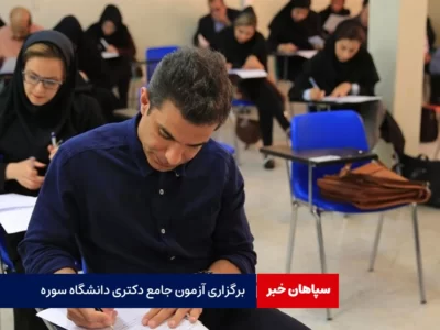 آزمون جامع دکتری علوم ارتباطات دانشگاه سوره برگزار شد